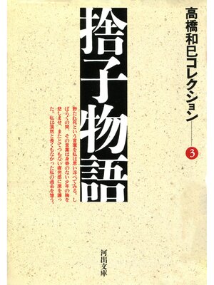 cover image of 捨子物語